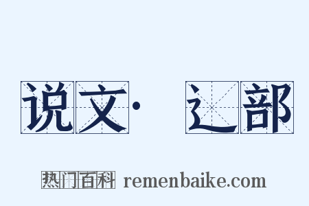 说文·辶部是什么意思的图片